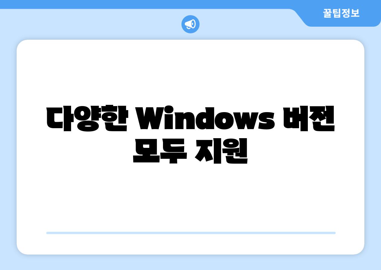 다양한 Windows 버전 모두 지원