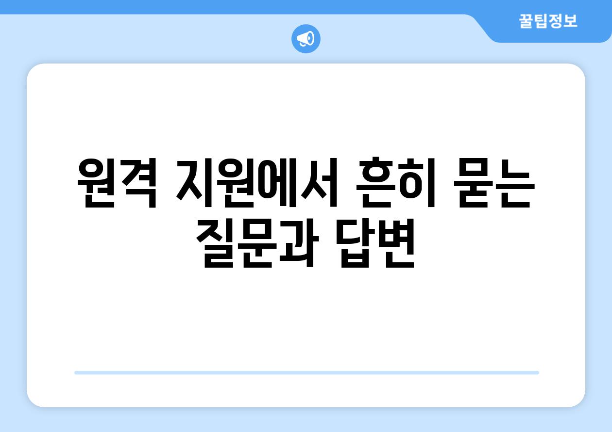 원격 지원에서 흔히 묻는 질문과 답변