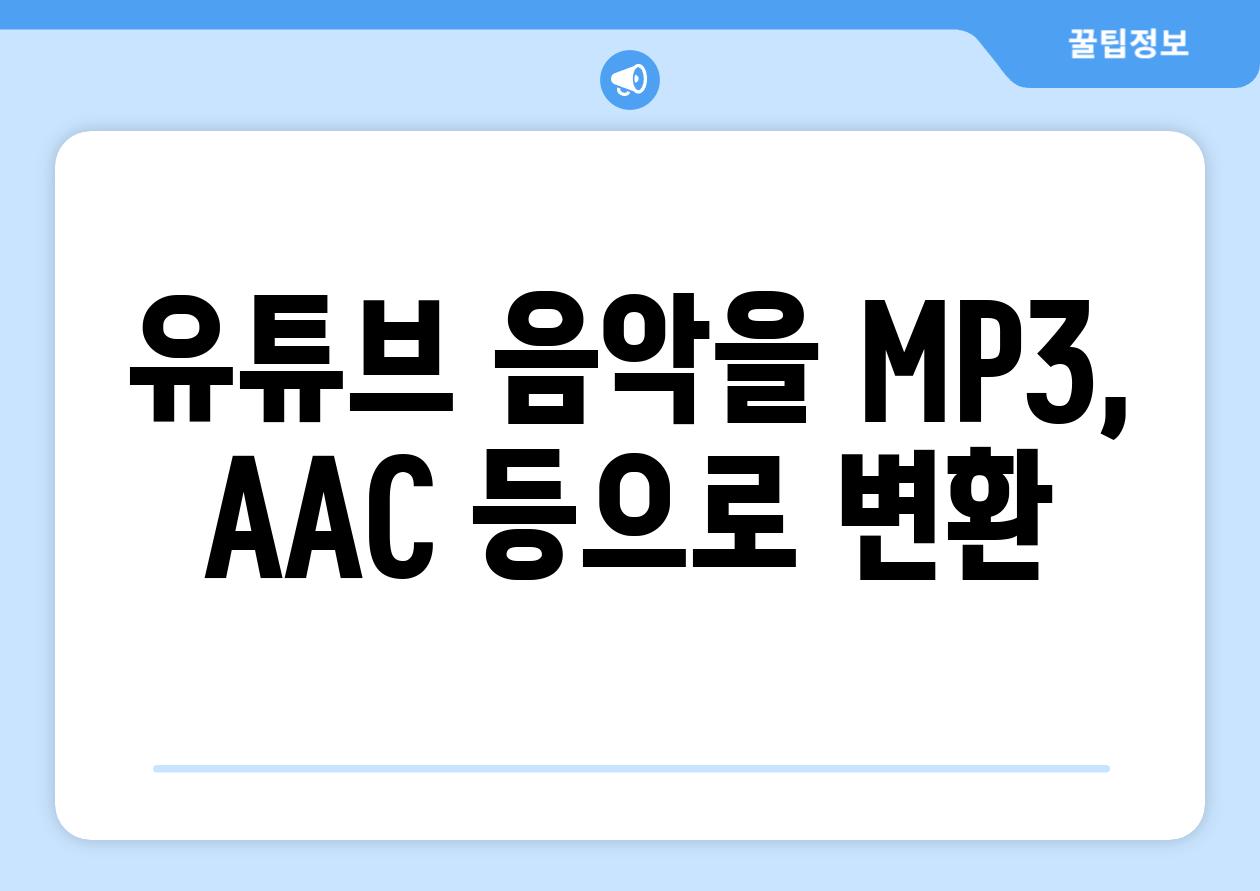 유튜브 음악을 MP3, AAC 등으로 변환