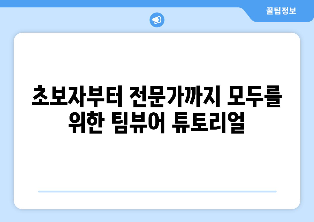 초보자부터 전문가까지 모두를 위한 팀뷰어 튜토리얼