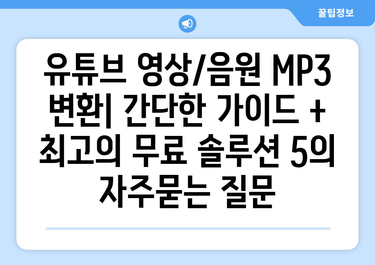 ['유튜브 영상/음원 MP3 변환| 간단한 가이드 + 최고의 무료 솔루션 5']