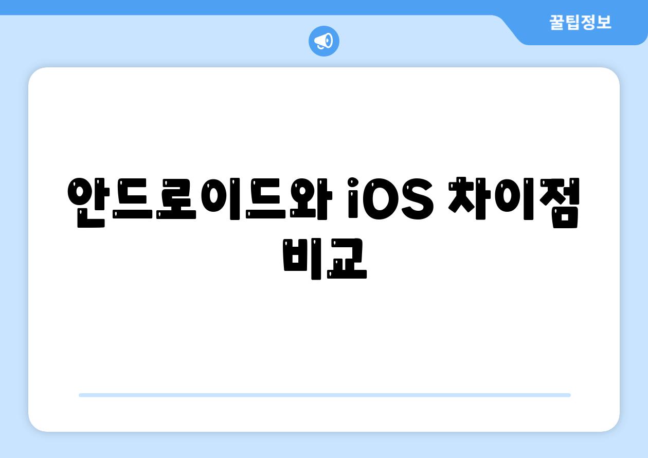 안드로이드와 iOS 차이점 비교