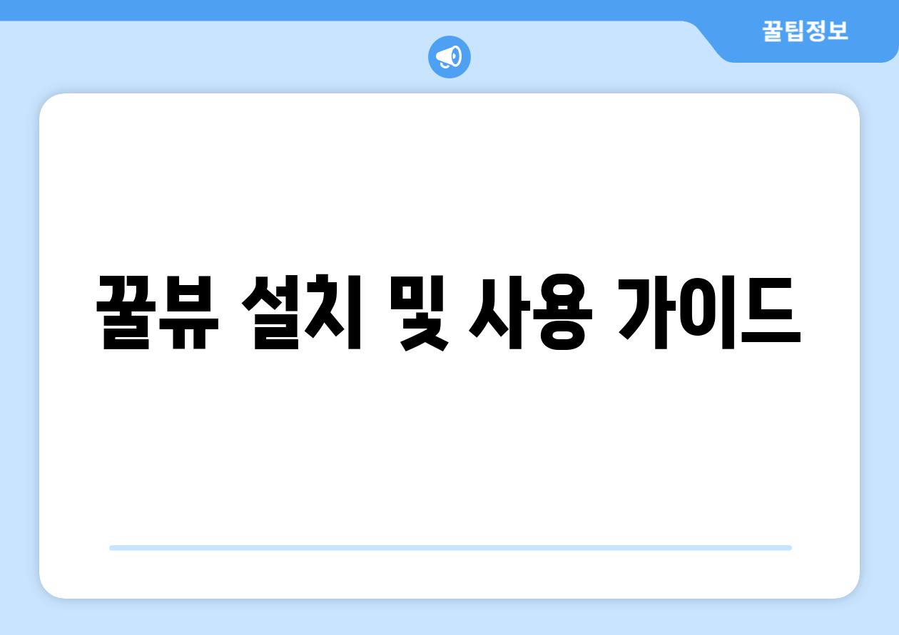 꿀뷰 설치 및 사용 가이드