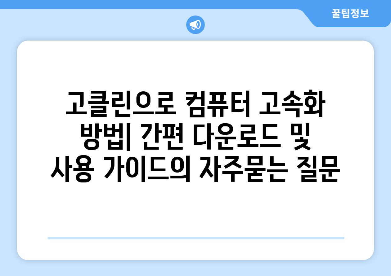 ['고클린으로 컴퓨터 고속화 방법| 간편 다운로드 및 사용 가이드']