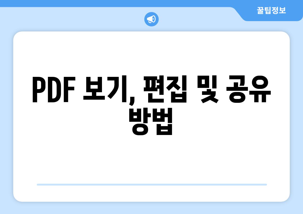 PDF 보기, 편집 및 공유 방법