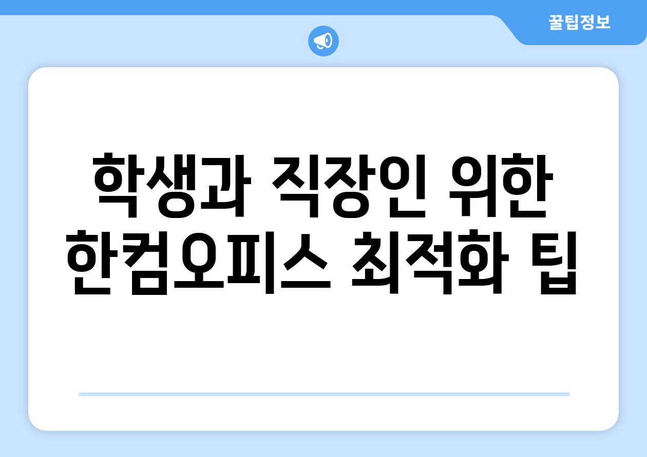 학생과 직장인 위한 한컴오피스 최적화 팁