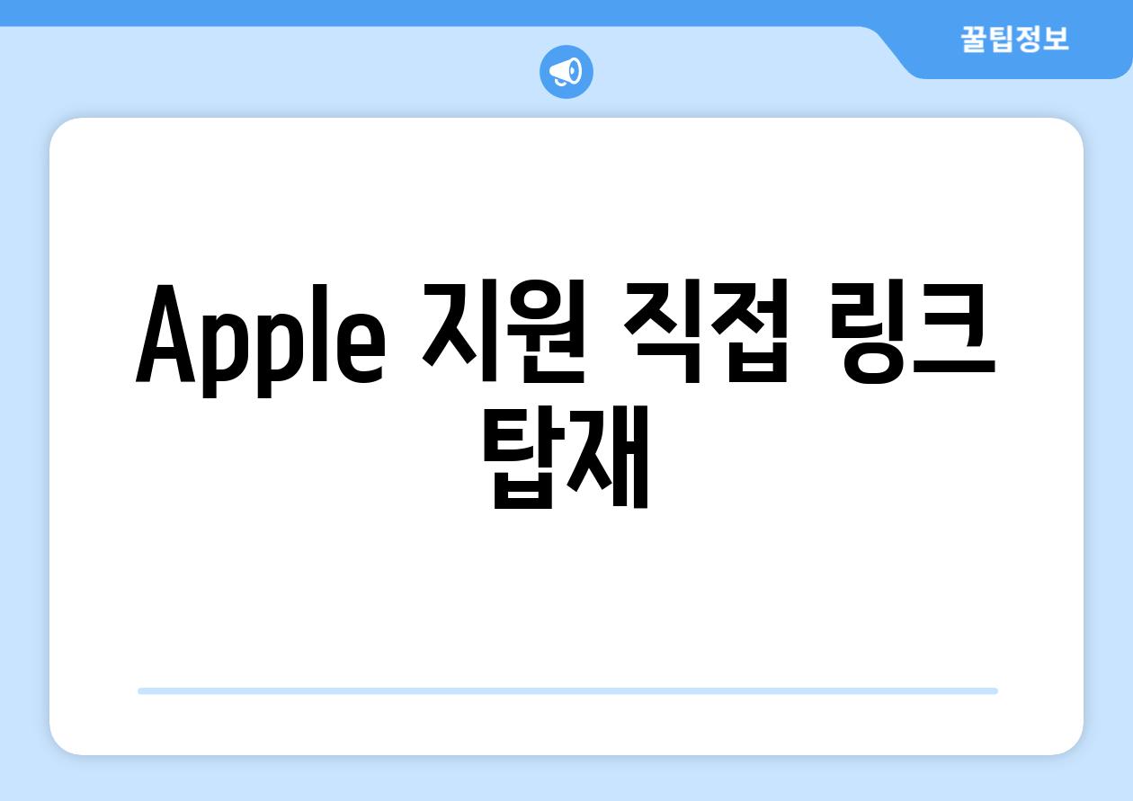 Apple 지원 직접 링크 탑재