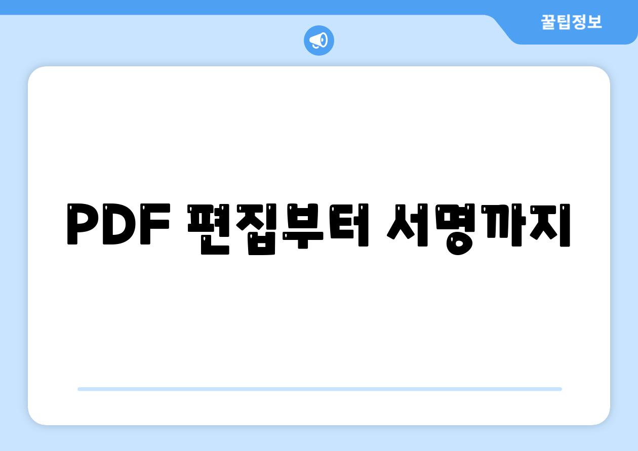 PDF편집서명