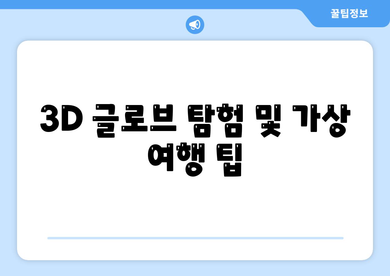 3D 글로브 탐험 및 가상 여행 팁