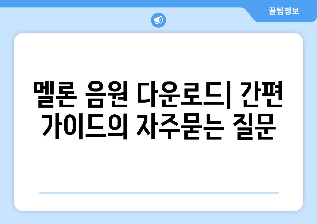 ['멜론 음원 다운로드| 간편 가이드']