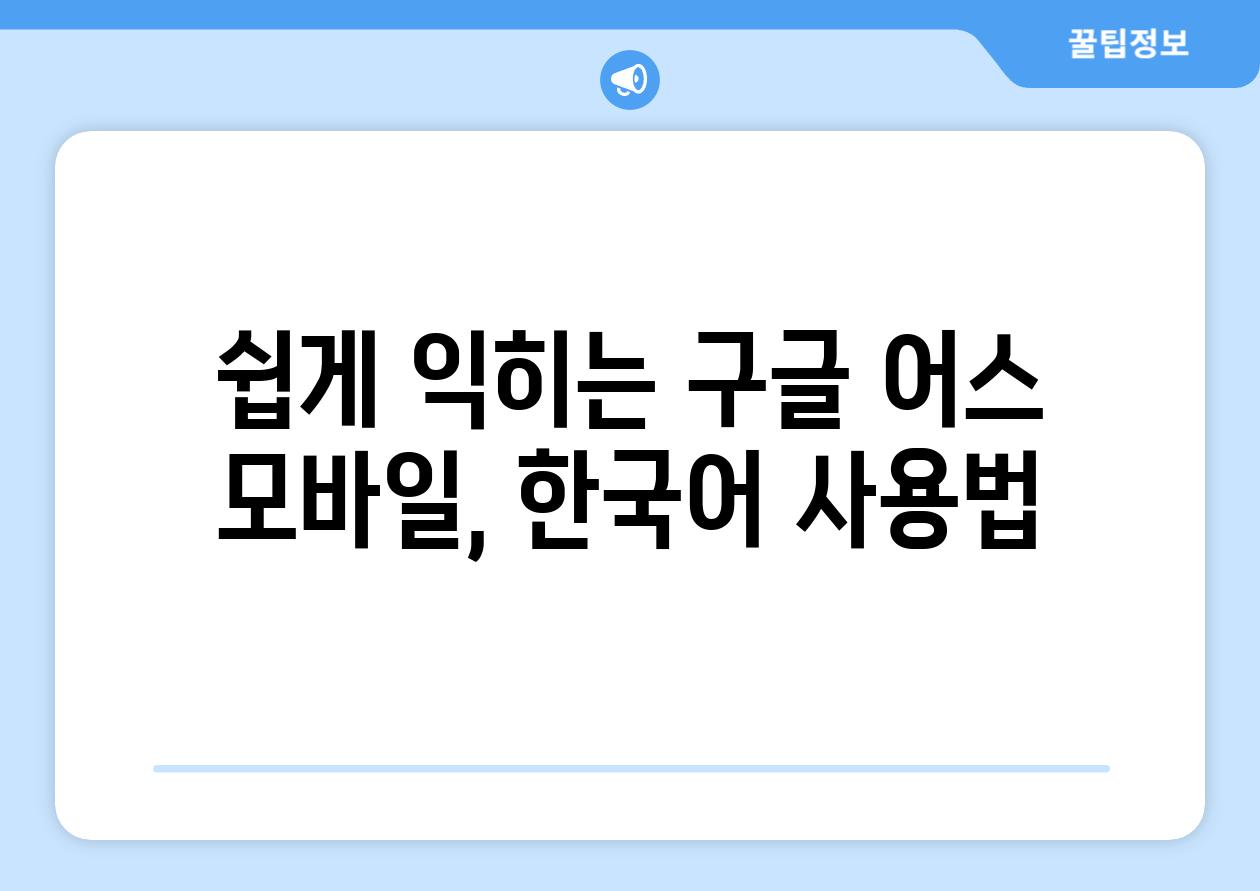 쉽게 익히는 구글 어스 모바일, 한국어 사용법