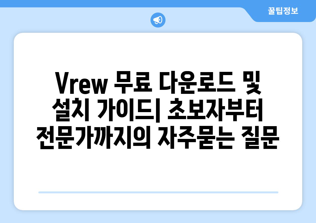 ['Vrew 무료 다운로드 및 설치 가이드| 초보자부터 전문가까지']