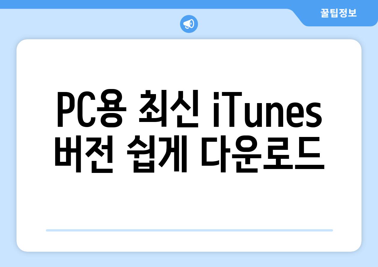 PC용 최신 iTunes 버전 쉽게 다운로드