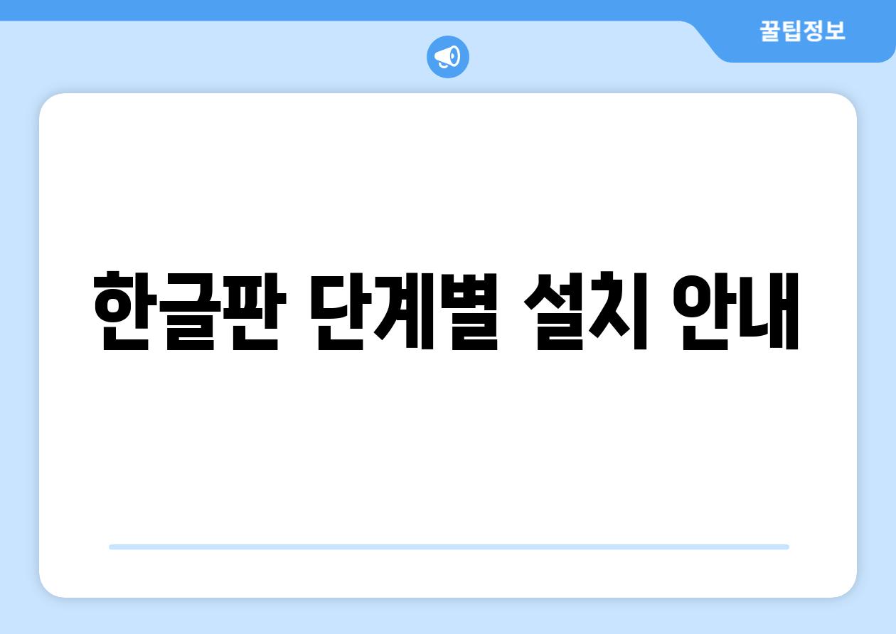 한글판 단계별 설치 안내