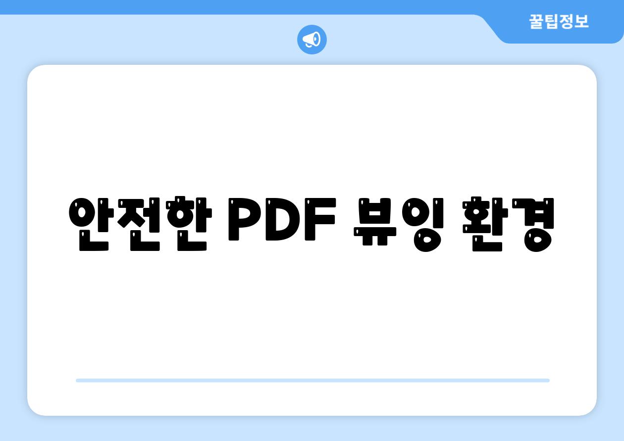 안전한 PDF 뷰잉 환경