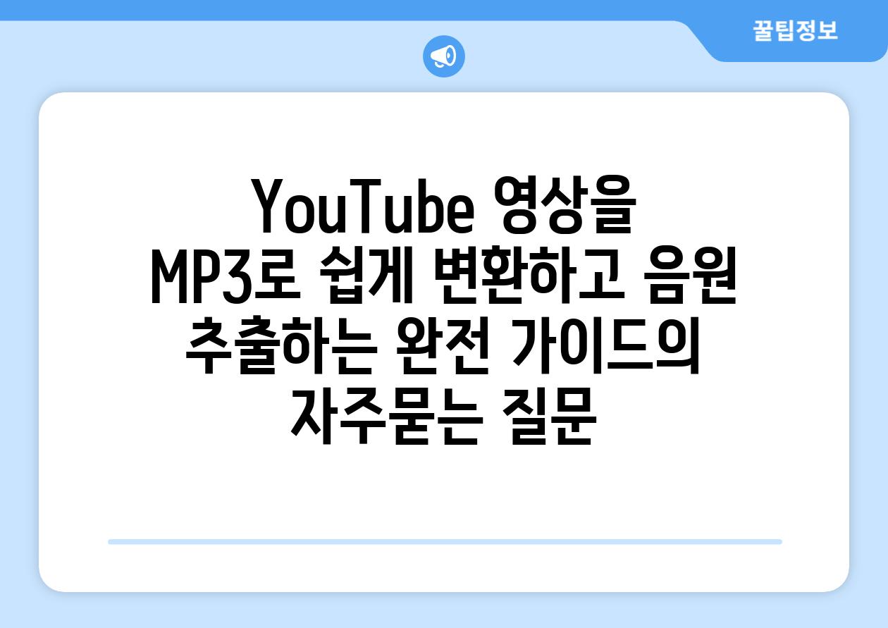 ['YouTube 영상을 MP3로 쉽게 변환하고 음원 추출하는 완전 가이드']