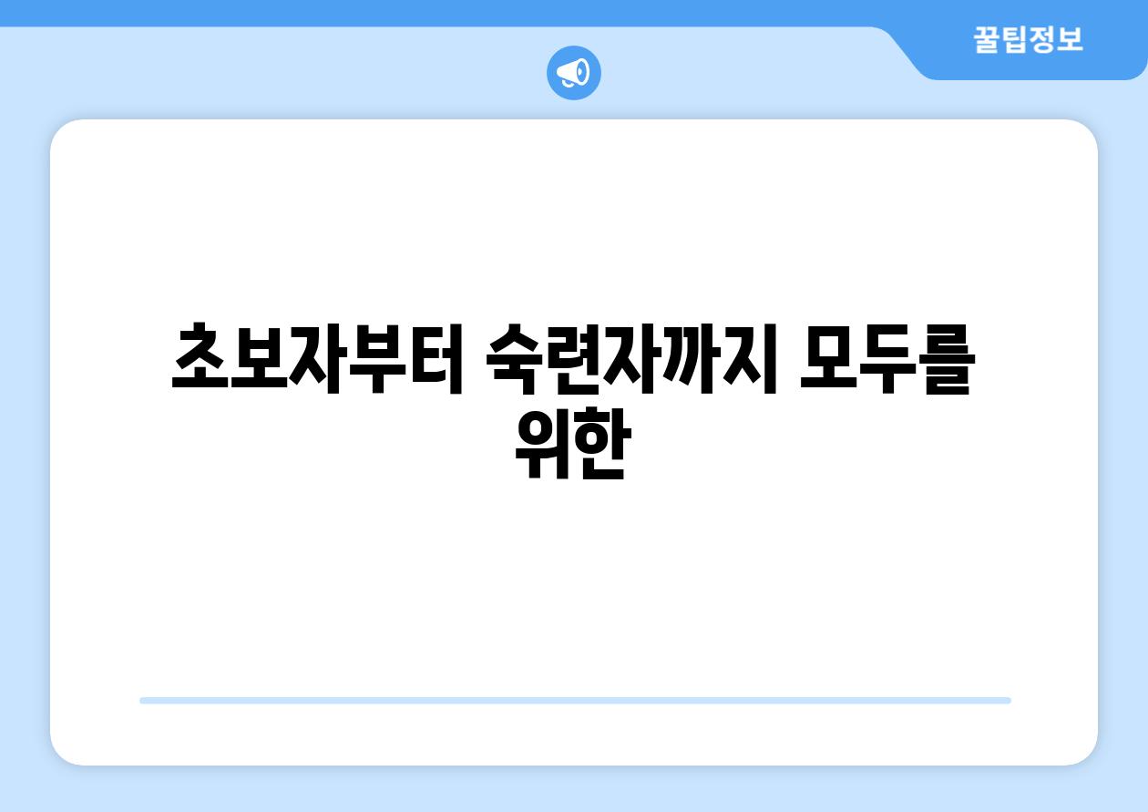 초보자부터 숙련자까지 모두를 위한