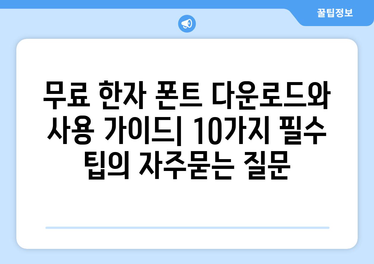 ['무료 한자 폰트 다운로드와 사용 가이드| 10가지 필수 팁']