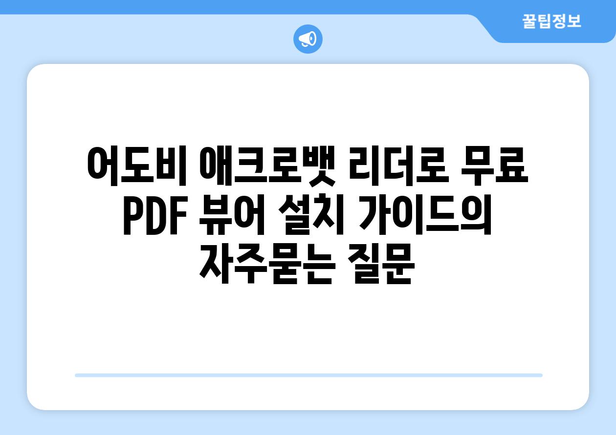 ['어도비 애크로뱃 리더로 무료 PDF 뷰어 설치 가이드']