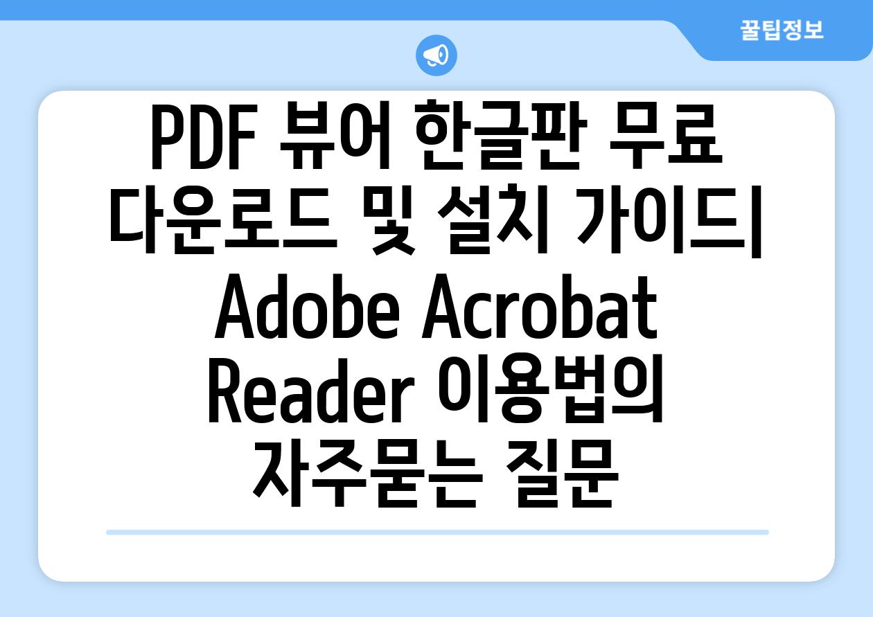 ['PDF 뷰어 한글판 무료 다운로드 및 설치 가이드| Adobe Acrobat Reader 이용법']