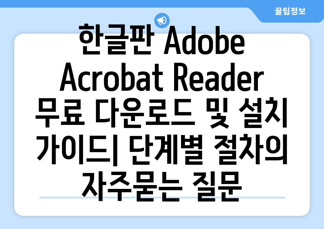 ['한글판 Adobe Acrobat Reader 무료 다운로드 및 설치 가이드| 단계별 절차']