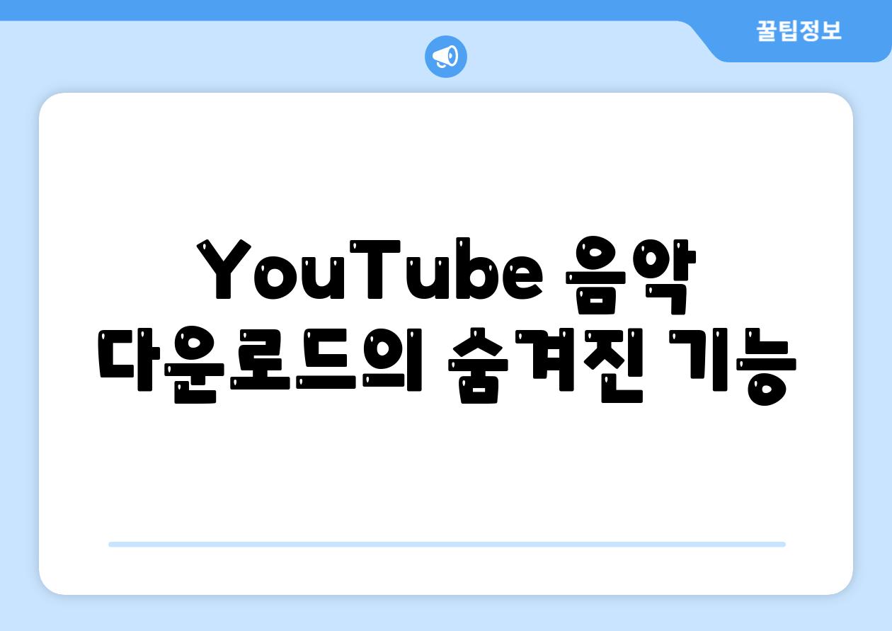 YouTube 음악 다운로드의 숨겨진 기능