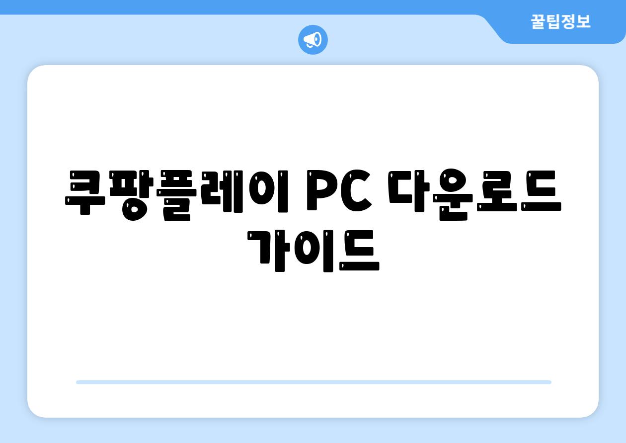 쿠팡플레이 PC 다운로드 가이드