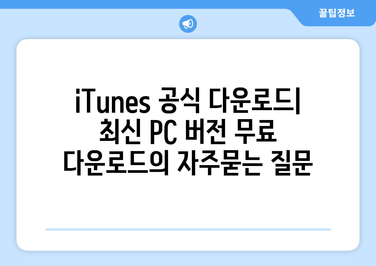 ['iTunes 공식 다운로드| 최신 PC 버전 무료 다운로드']