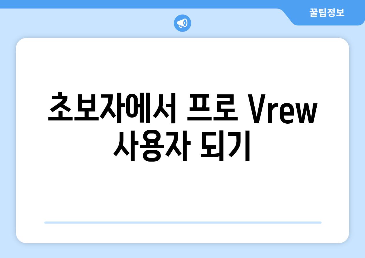 초보자에서 프로 Vrew 사용자 되기