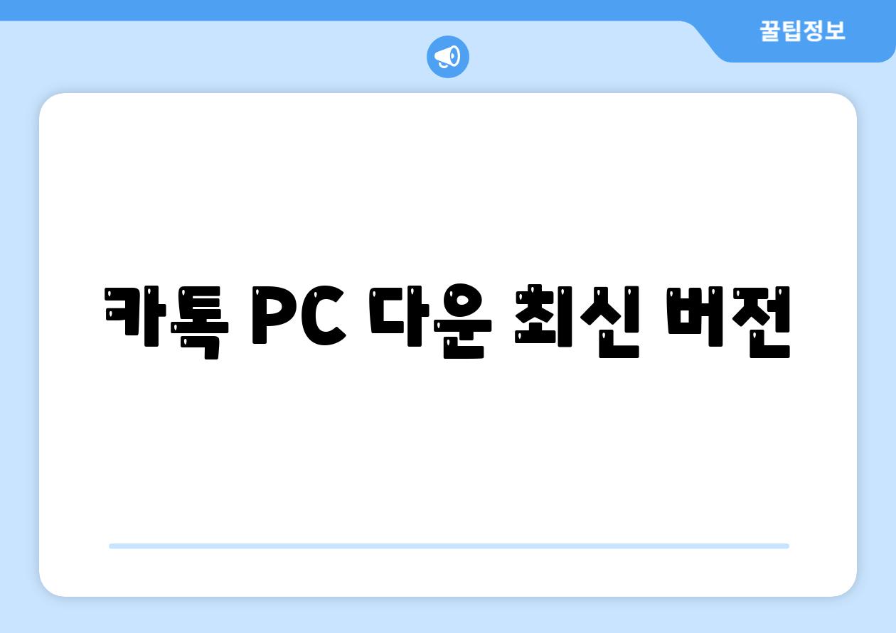 카톡 PC 다운 최신 버전