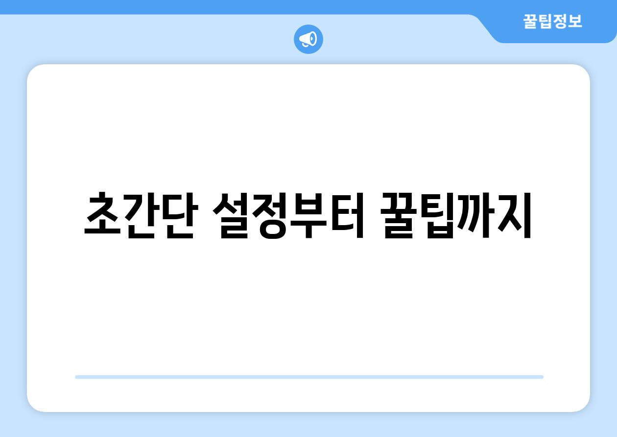 초간단 설정부터 꿀팁까지