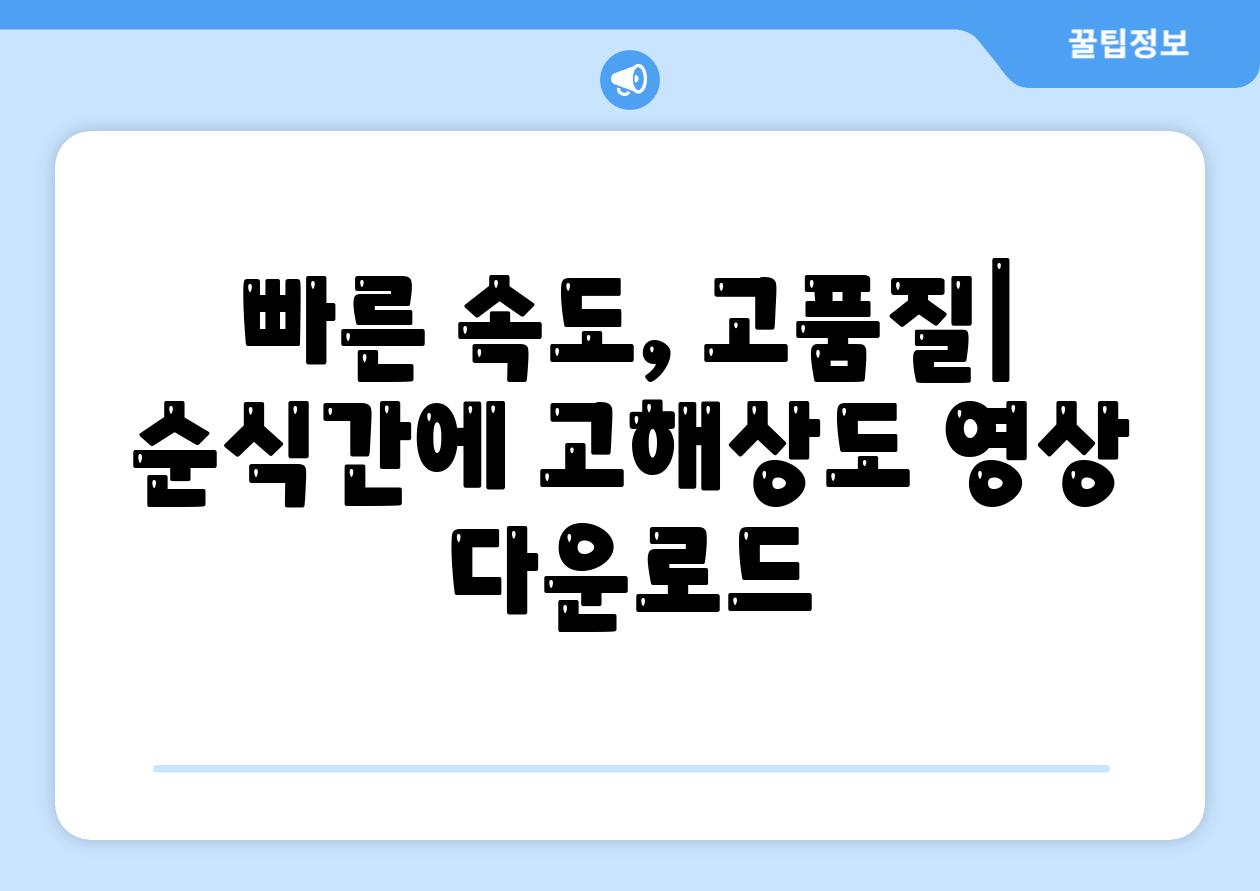 빠른 속도, 고품질| 순식간에 고해상도 영상 다운로드