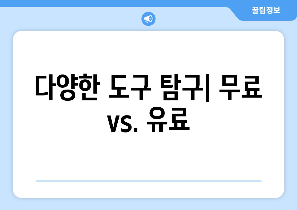 다양한 도구 탐구| 무료 vs. 유료