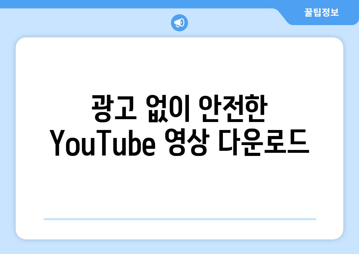 광고 없이 안전한 YouTube 영상 다운로드