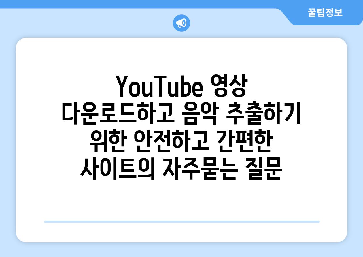 ['YouTube 영상 다운로드하고 음악 추출하기 위한 안전하고 간편한 사이트']