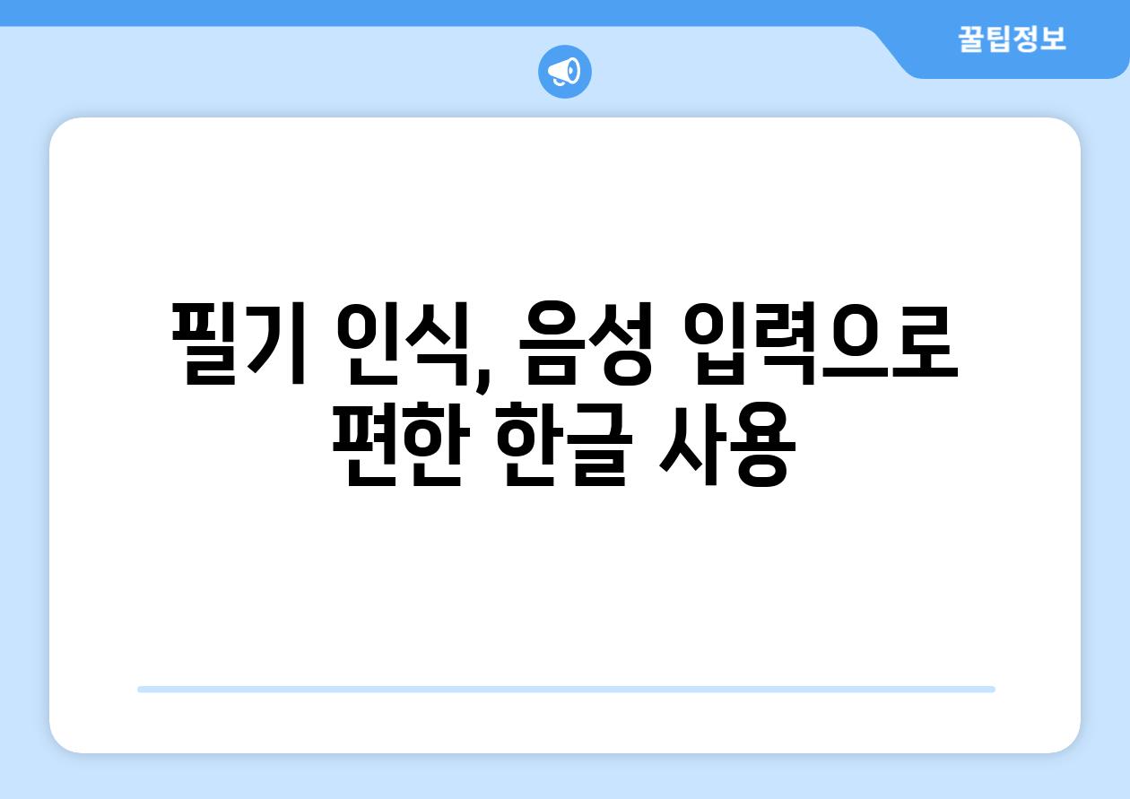 필기 인식, 음성 입력으로 편한 한글 사용