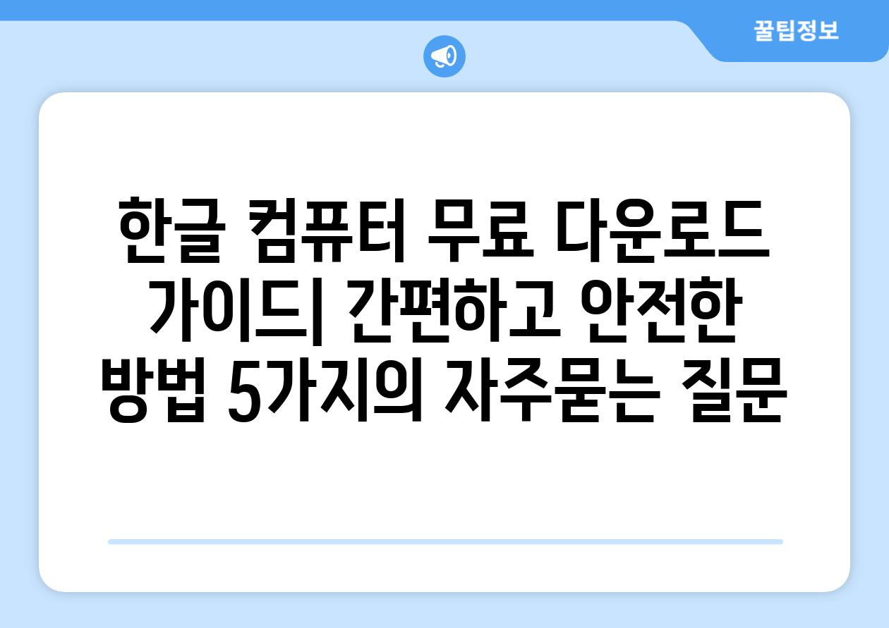 ['한글 컴퓨터 무료 다운로드 가이드| 간편하고 안전한 방법 5가지']