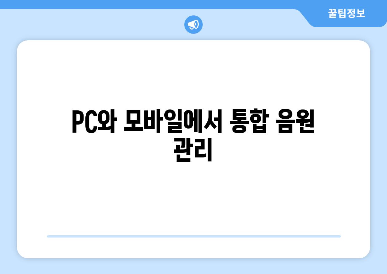 PC와 모바일에서 통합 음원 관리