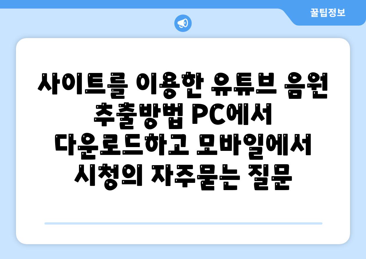 사이트를 이용한 유튜브 음원 추출방법 PC에서 다운로드하고 모바일에서 시청