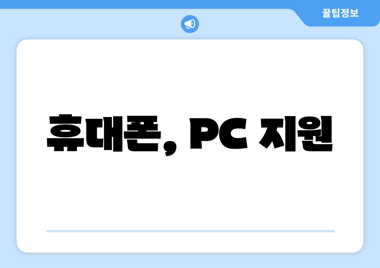 휴대폰, PC 지원