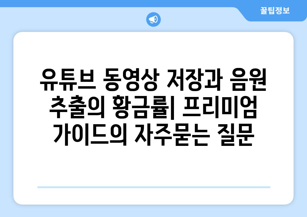 ['유튜브 동영상 저장과 음원 추출의 황금률| 프리미엄 가이드']