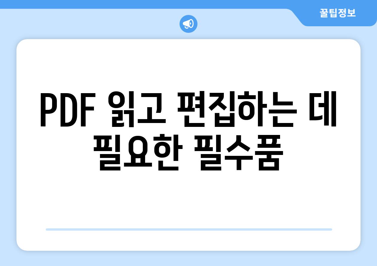 PDF 읽고 편집하는 데 필요한 필수품