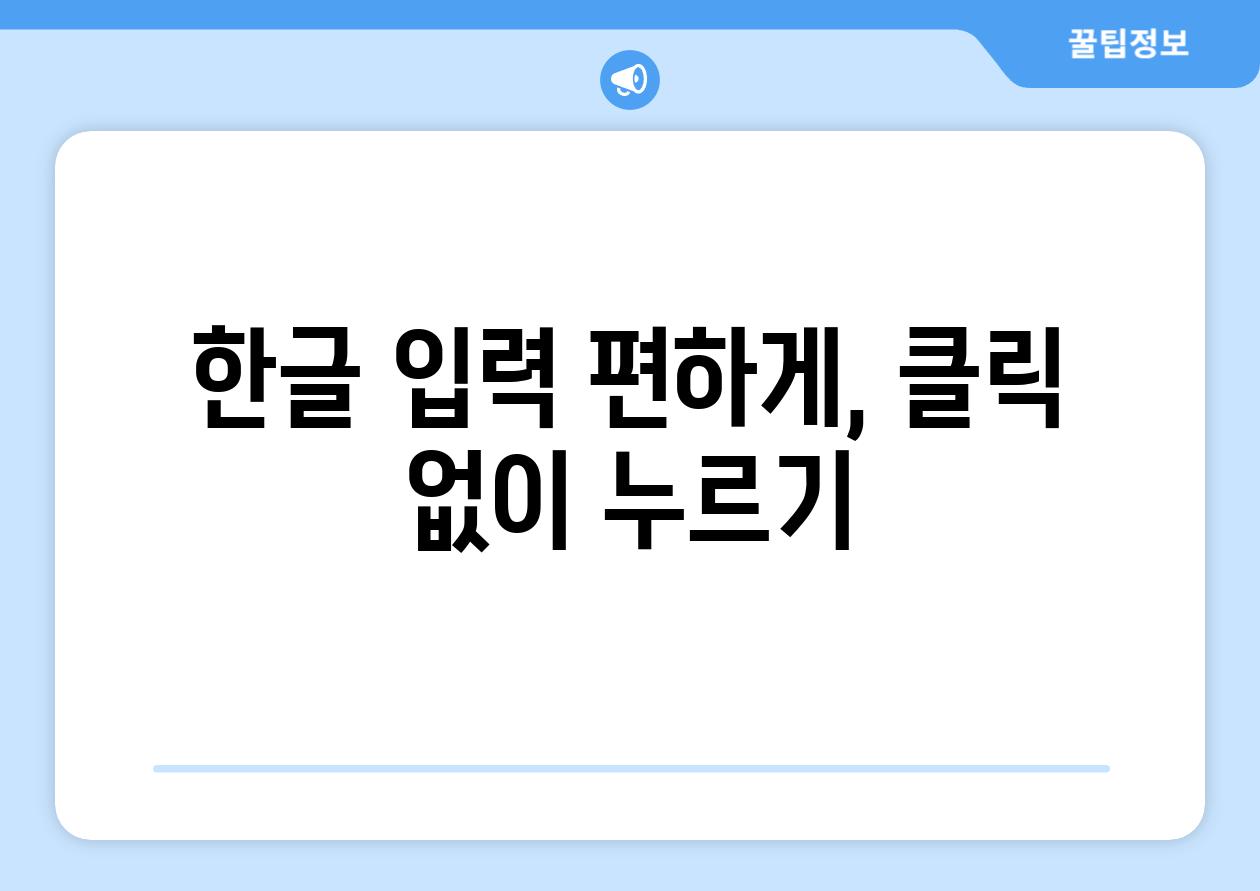 한글 입력 편하게, 클릭 없이 누르기