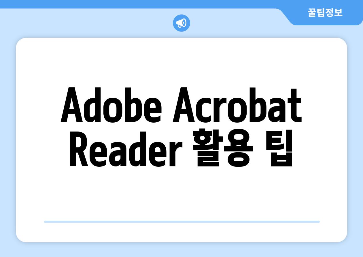 Adobe Acrobat Reader 활용 팁