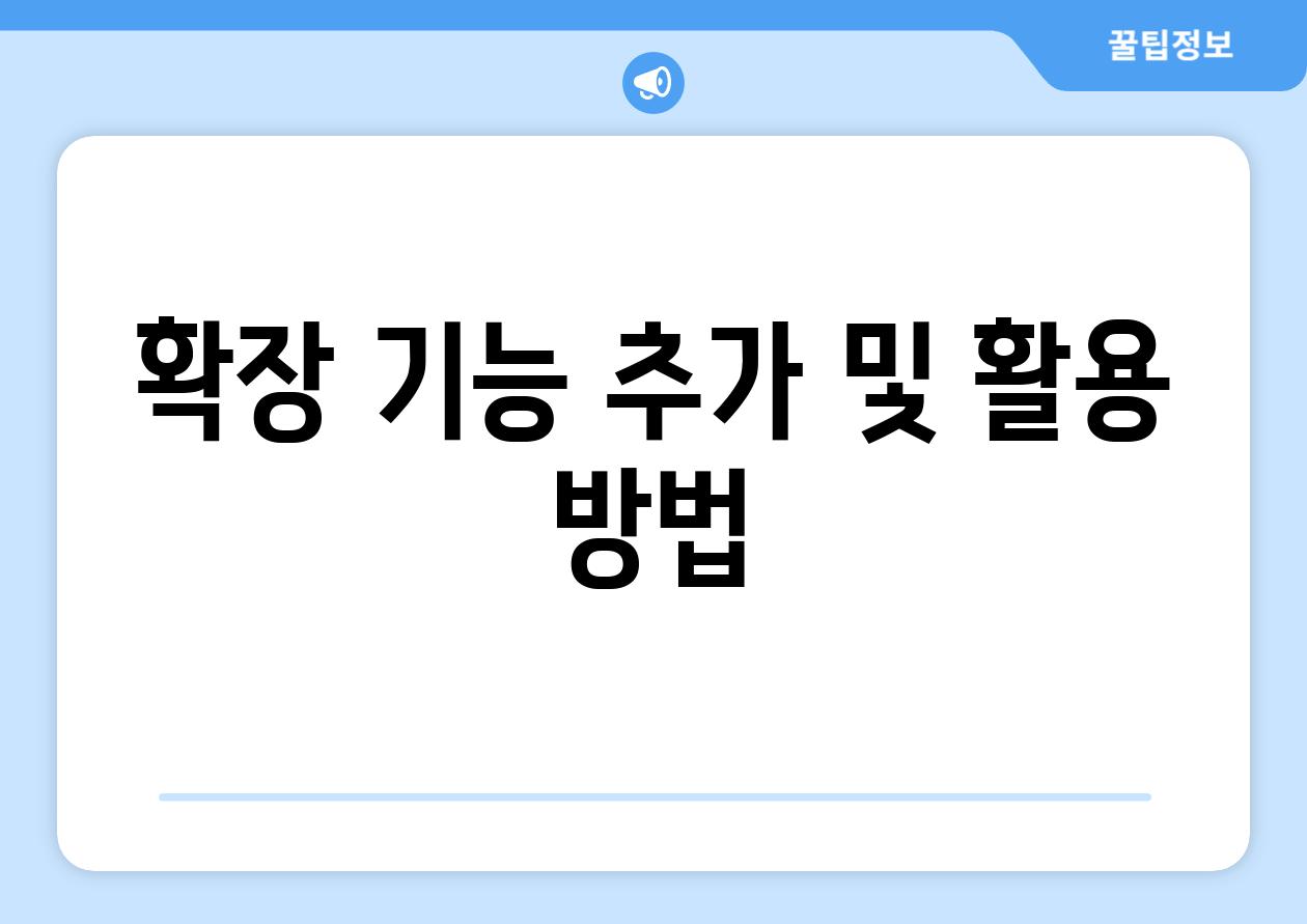 확장 기능 추가 및 활용 방법