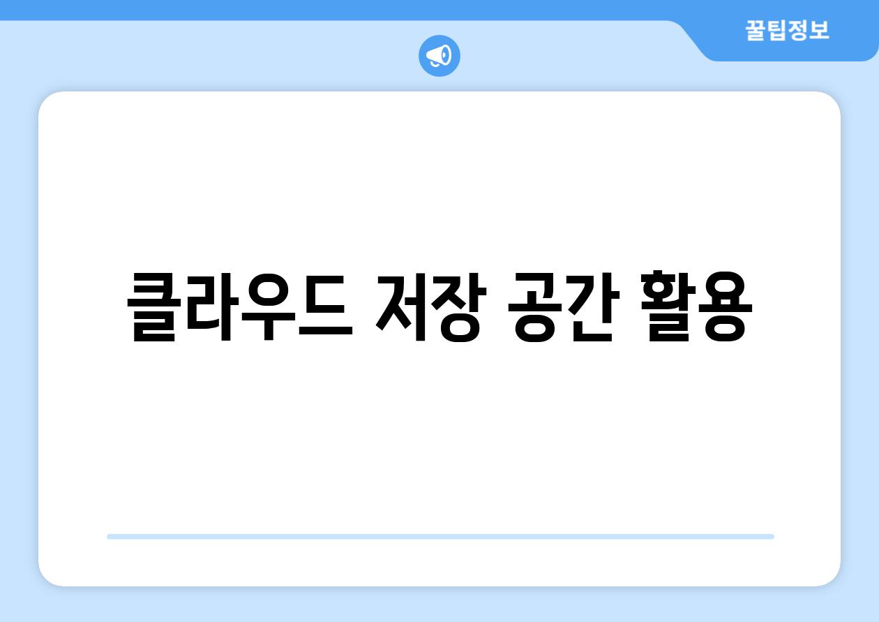 클라우드 저장 공간 활용