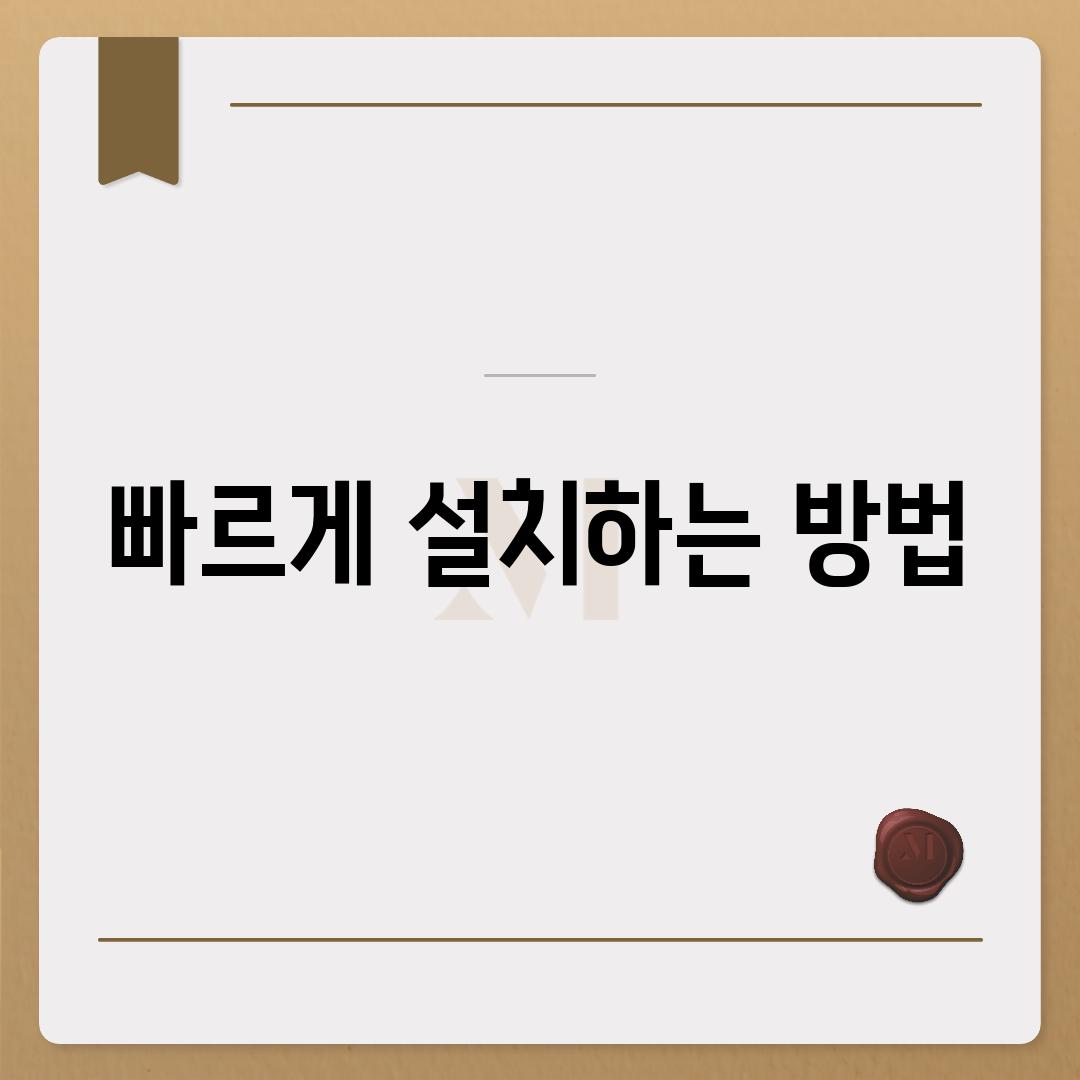 빠르게 설치하는 방법