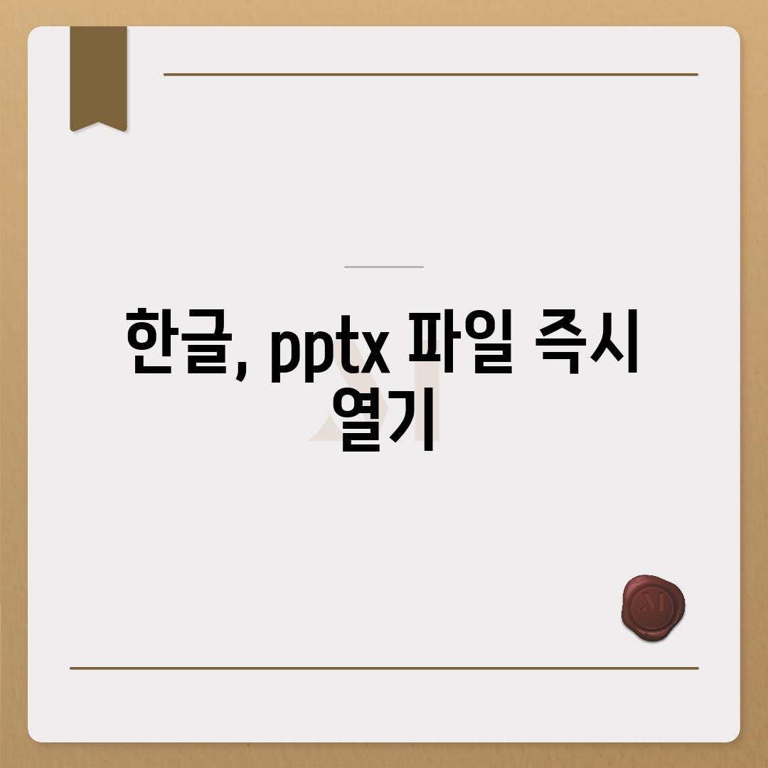 한글, pptx 파일 즉시 열기