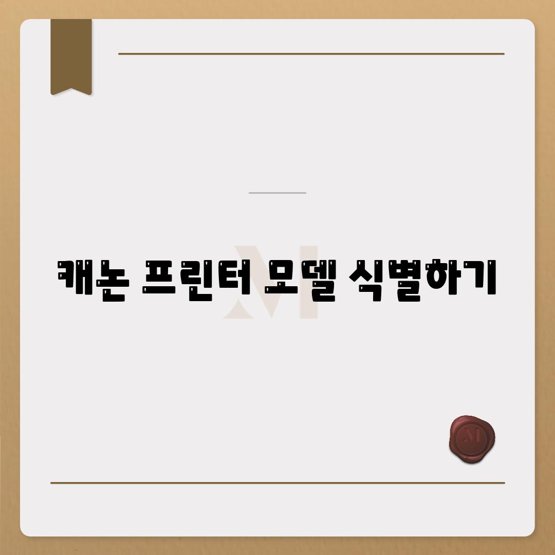 캐논 프린터 모델 식별하기