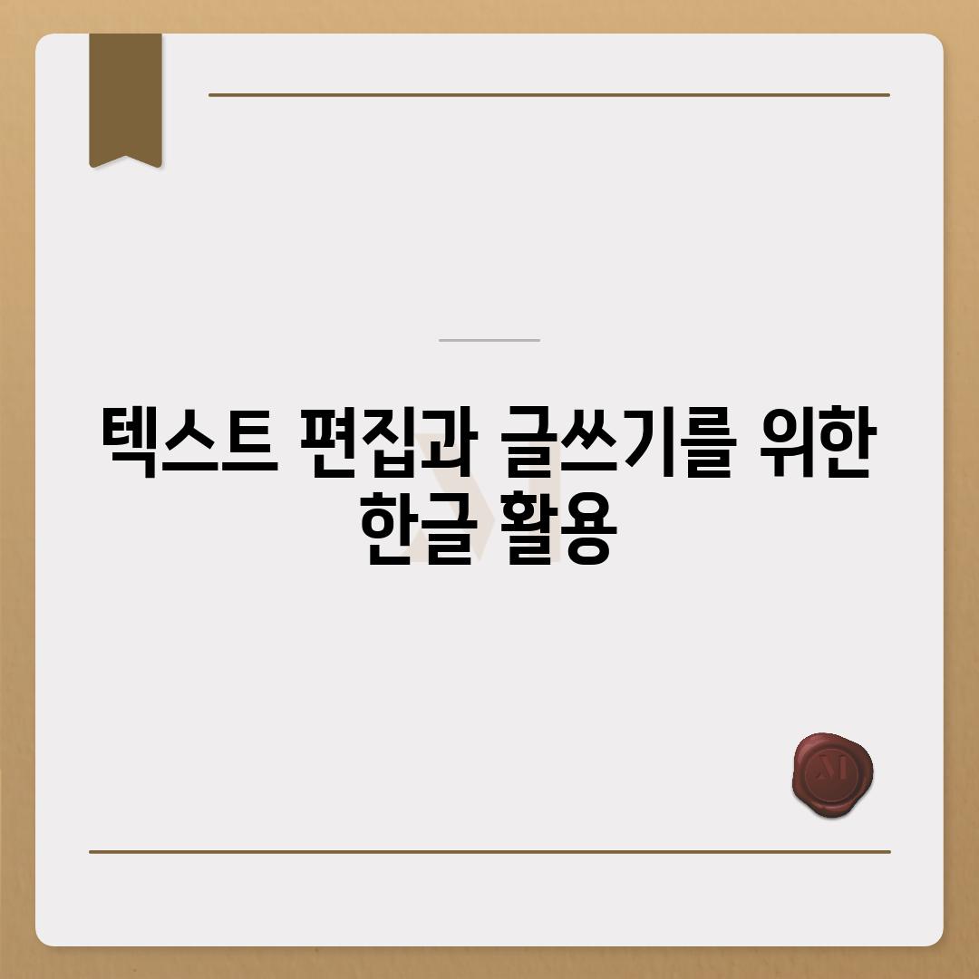 텍스트 편집과 글쓰기를 위한 한글 활용